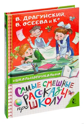 Самые смешные рассказы про школу - купить детской художественной литературы  в интернет-магазинах, цены на Мегамаркет |