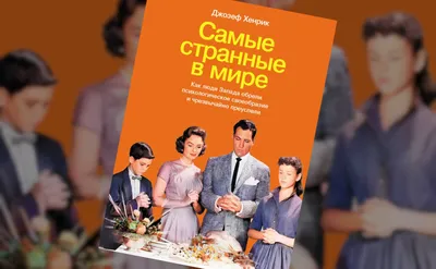 Самые странные в мире»: чем «западные» люди отличаются от «восточных» - Год  Литературы