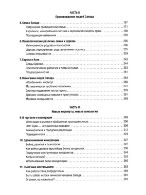 Самые странные в мире: Как люди Запада обрели психологическое своеобразие и  чрезвычайно преуспели (Джозеф Хенрик) - купить книгу с доставкой в  интернет-магазине «Читай-город». ISBN: 978-5-00-223062-4