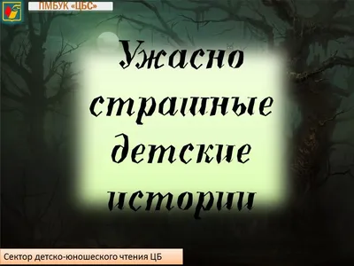 Книга АСТ Все все все Страшные истории для детей купить по цене 706 ₽ в  интернет-магазине Детский мир