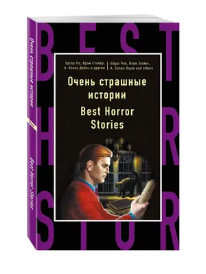 Характеристики модели Аракелян К. "Страшные истории. Не оставайся один в  темноте…" — Художественная литература — Яндекс Маркет