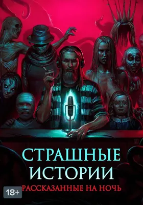 Страшные истории, рассказанные на ночь, 2019 — описание, интересные факты —  Кинопоиск