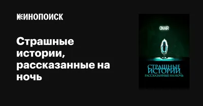 Смотреть фильм Страшные истории, рассказанные на ночь онлайн бесплатно в  хорошем качестве