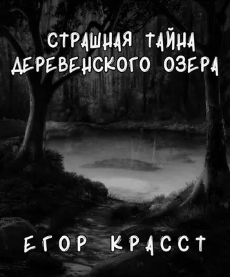 СТРАШНАЯ ТАЙНА ДЕРЕВЕНСКОГО ОЗЕРА — Страшные истории на ночь | Мистика |  Ужасы — † EGOR KRASST † | † EGOR KRASST † | Дзен