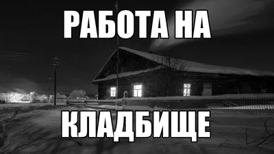 Страшные истории. Работа на КЛАДБИЩЕ. | В темноте | Дзен