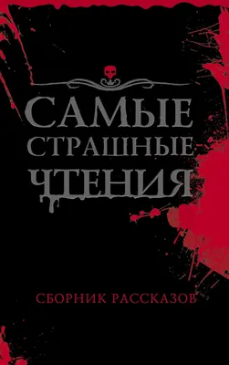 Александр Подольский книга Самые страшные чтения – скачать fb2, epub, pdf  бесплатно – Альдебаран, серия Самые страшные чтения