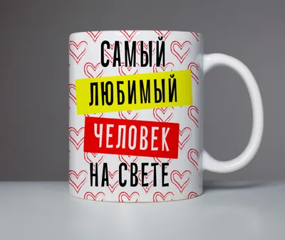 Кружка с рисунком «Самый любимый человек на планете» арт.5161.