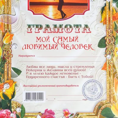 Грамота "Мой самый любимый человек" картон, А4 (3980505) - Купить по цене  от  руб. | Интернет магазин 