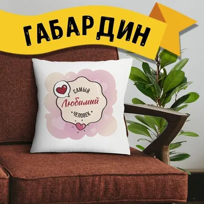 Подарочная подушка Самый любимый человек, 35х35см, односторонняя, габардин,  на молнии — купить в интернет-магазине по низкой цене на Яндекс Маркете