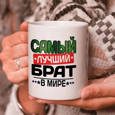 Кружка "Самый лучший брат в мире", вариант 1 - 