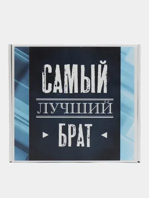 Кружка подарок "С 23 Февраля", Самый лучший брат в мире! купить Кружки с 23  Февраля в интернет-магазине  по цене 288 руб.