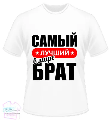 Футболка "Самый лучший в мире Брат" купить