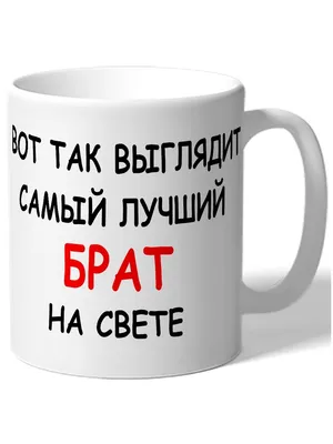 Подушка для Брата "Самый Лучший Брат в Мире" — Купить на  ᐉ Удобная  Доставка (1194261107)