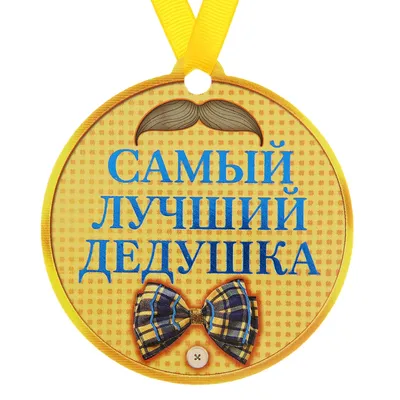 Постер Дедушке "Самый лучший дедушка" (ID#1690805136), цена: 235 ₴, купить  на 