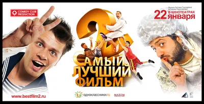 Самый лучший фильм 2 (фильм 2009 года) смотреть онлайн | 