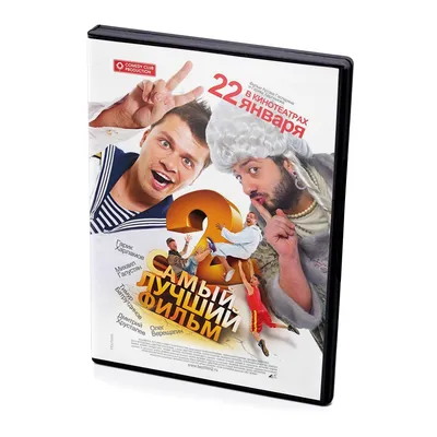 Самый лучший фильм 2 (DVD) купить в Астрахани с доставкой | Amazingame