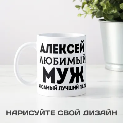 Кружка «Любимый муж и самый лучший папа» | AliExpress