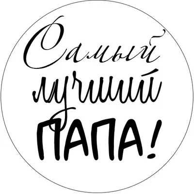 Лучший папа