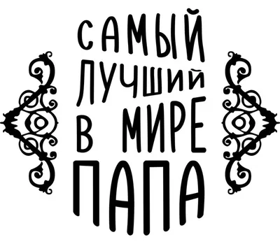 Чашка "Самый лучший папа в мире" (ID#1375067676), цена: 120 ₴, купить на  