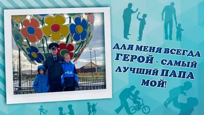 Для меня всегда герой — самый лучший папа мой Красноуфимск Онлайн