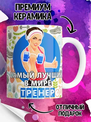 Грамота "Лучший Тренер на свете": продажа, цена в Николаеве. Открытки и  подарочные конверты от "Интернет магазин "1000 и 1 праздник"" - 1146294797