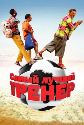 Take it! Кружка "Самый лучший тренер по футболу"