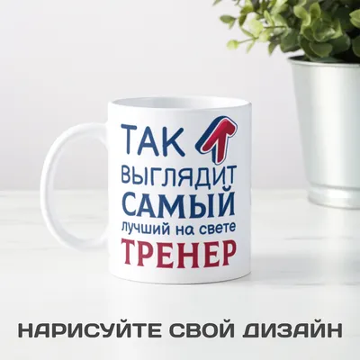 Чашка "Так выглядит самый лучший в мире тренер" (ID#1244107193), цена: 275  ₴, купить на 