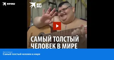 Самый толстый человек в мире - 