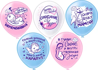 Купить шарики с гелием для беременных