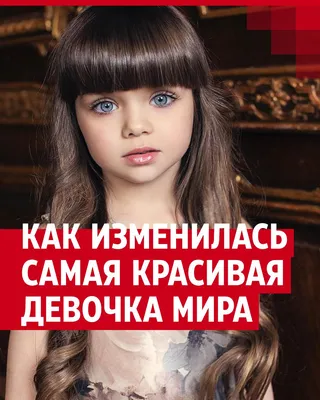 Как живет и как выглядит самая красивая девочка мира по версии Daily Mail  Анастасия Князева: фото, видео -  - 
