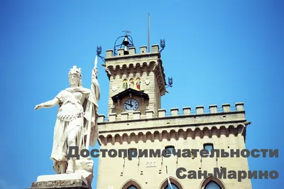 Сан-Марино | San Marino | Италия | Светлейшая Республика Сан-Марино.