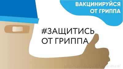 Профилактика гриппа и ОРВИ - Ошколе.РУ