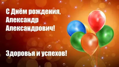 Напиши буквами: "Санёк! С Днём …» — создано в Шедевруме