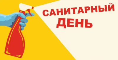 26 июля - санитарный день! · Новости · Муниципальное Бюджетное Учреждение  Культуры «Зоопарк» - официальный сайт