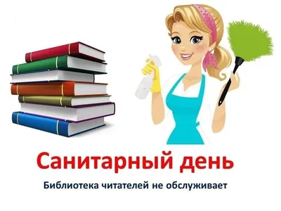 4 февраля – санитарный день