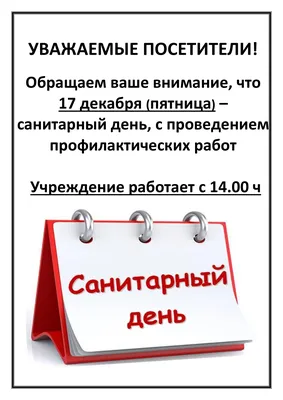 Санитарный день