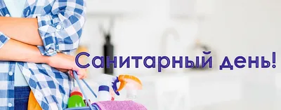 Санитарный день! — ГБУЗ ЧОСПК