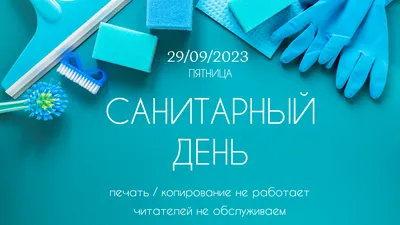 Санитарный день в библиотеке 27 января | Государственная библиотека Югры