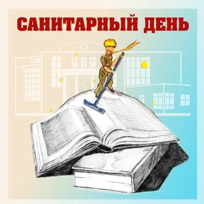 4 ноября - санитарный день | ГУ«Минская областная библиотека им.  А.С.Пушкина»