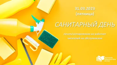 Новости | Санитарный день в библиотеке