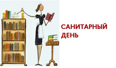 Санитарный день — Центральная детская библиотека им. А. П. Гайдара г. Клин