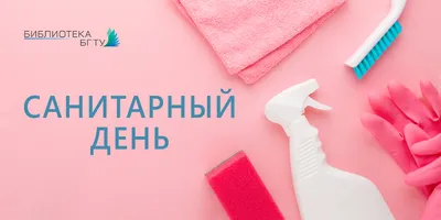 Санитарный день — Библиотека БГТУ