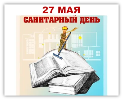 29 октября - санитарный день