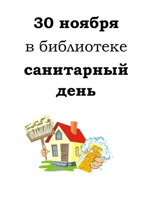 Санитарный день в библиотеке 2023, Бижбулякский район — дата и место  проведения, программа мероприятия.