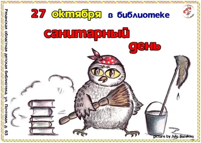 3 июня - санитарный день | ГУ«Минская областная библиотека им. А.С.Пушкина»