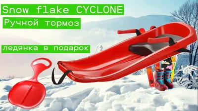 Санки-ледянка для детей Snow flake CYCLONE с тормозом - купить с доставкой  по выгодным ценам в интернет-магазине OZON (1148098713)