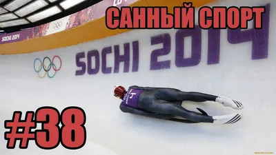 Санный спорт. Всероссийские соревнования (юниоры, юниорки 18-21 год, юноши,  девушки 14-15 лет, 16-17 лет). Юные саночники из Пермского края завоевали в  Сочи четыре золотые медали | ФГБУ ФЦПСР