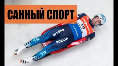 Санный спорт: супер видео 