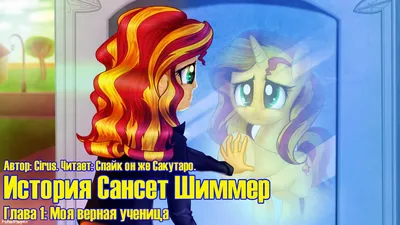 Купить My Little Pony Equestria Girls Девочки Эквестрии Сансет Шиммер  виниловая Minis Sunset Shimmer по отличной цене в киеве