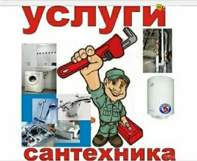 Услуги сантехника визитка - фото и картинки 